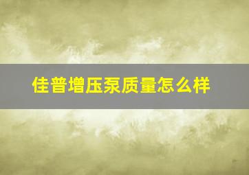 佳普增压泵质量怎么样