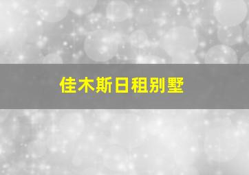 佳木斯日租别墅