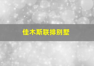 佳木斯联排别墅