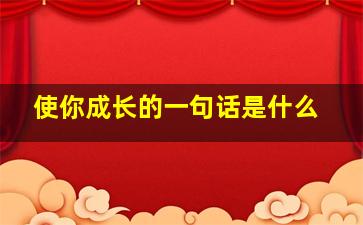 使你成长的一句话是什么