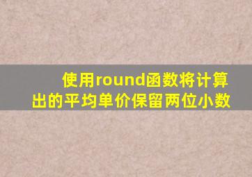 使用round函数将计算出的平均单价保留两位小数