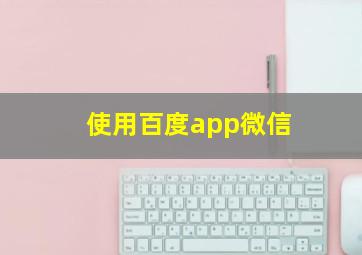 使用百度app微信