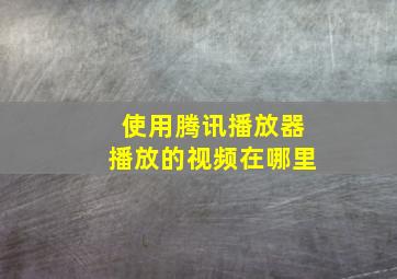 使用腾讯播放器播放的视频在哪里