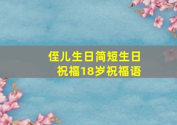 侄儿生日简短生日祝福18岁祝福语