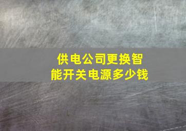 供电公司更换智能开关电源多少钱