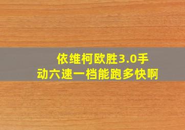 依维柯欧胜3.0手动六速一档能跑多快啊