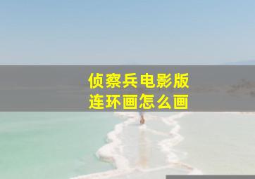 侦察兵电影版连环画怎么画