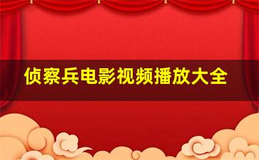 侦察兵电影视频播放大全