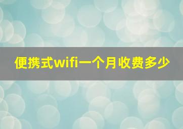 便携式wifi一个月收费多少