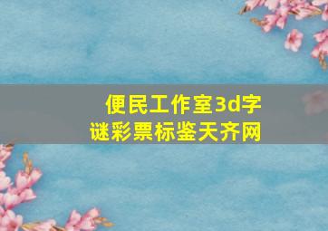 便民工作室3d字谜彩票标鉴天齐网