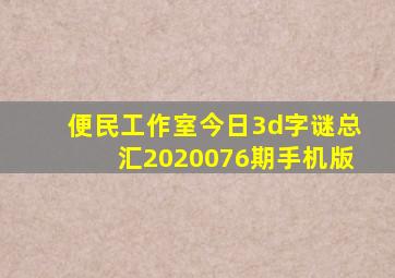 便民工作室今日3d字谜总汇2020076期手机版