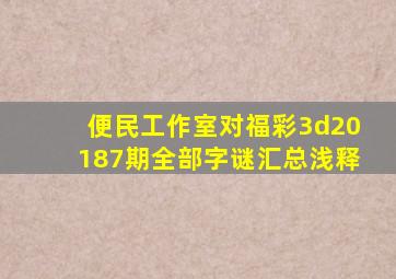 便民工作室对福彩3d20187期全部字谜汇总浅释