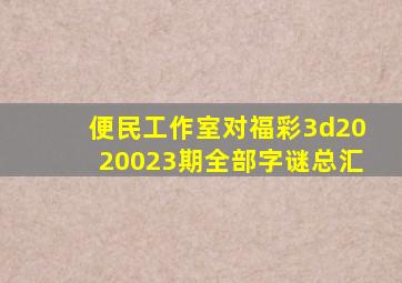 便民工作室对福彩3d2020023期全部字谜总汇