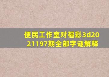 便民工作室对福彩3d2021197期全部字谜解释