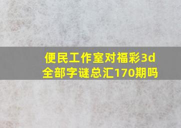 便民工作室对福彩3d全部字谜总汇170期吗