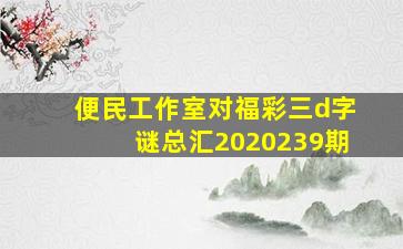 便民工作室对福彩三d字谜总汇2020239期