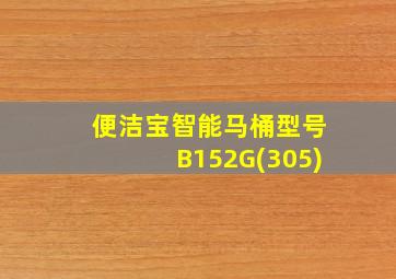 便洁宝智能马桶型号B152G(305)