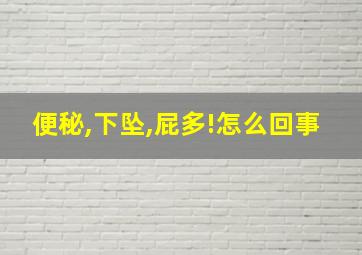 便秘,下坠,屁多!怎么回事