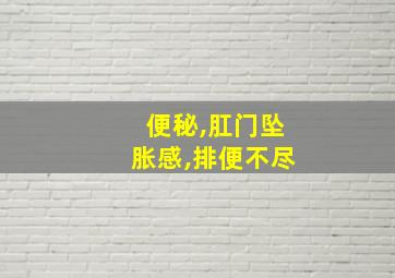 便秘,肛门坠胀感,排便不尽