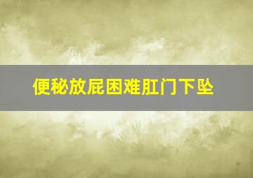 便秘放屁困难肛门下坠