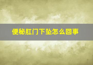 便秘肛门下坠怎么回事