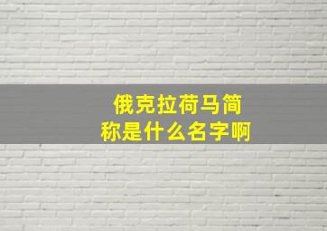 俄克拉荷马简称是什么名字啊