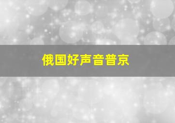 俄国好声音普京