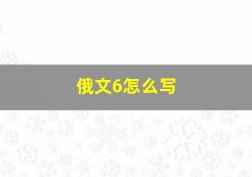 俄文6怎么写