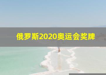 俄罗斯2020奥运会奖牌