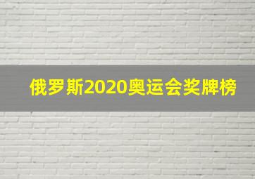 俄罗斯2020奥运会奖牌榜