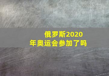 俄罗斯2020年奥运会参加了吗