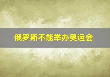 俄罗斯不能举办奥运会