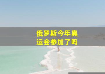 俄罗斯今年奥运会参加了吗