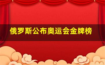 俄罗斯公布奥运会金牌榜