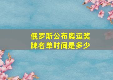 俄罗斯公布奥运奖牌名单时间是多少