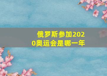 俄罗斯参加2020奥运会是哪一年