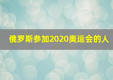 俄罗斯参加2020奥运会的人