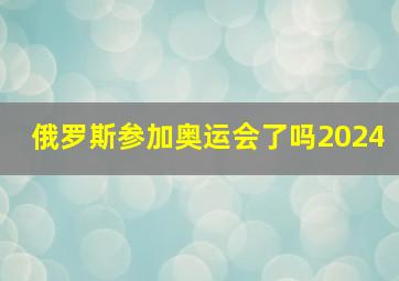 俄罗斯参加奥运会了吗2024