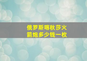 俄罗斯喀秋莎火箭炮多少钱一枚