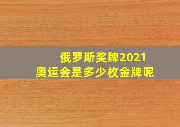 俄罗斯奖牌2021奥运会是多少枚金牌呢