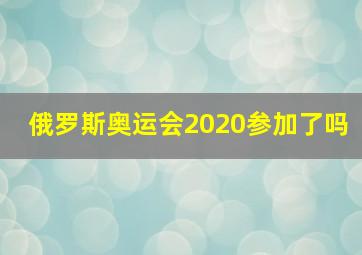 俄罗斯奥运会2020参加了吗