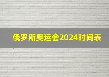 俄罗斯奥运会2024时间表