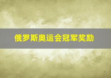 俄罗斯奥运会冠军奖励