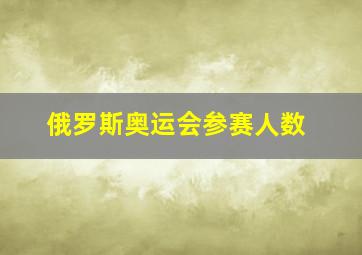 俄罗斯奥运会参赛人数