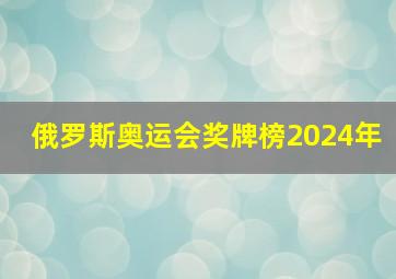 俄罗斯奥运会奖牌榜2024年