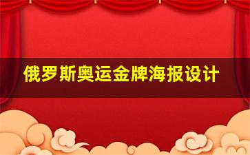 俄罗斯奥运金牌海报设计