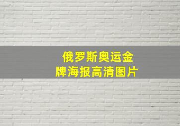 俄罗斯奥运金牌海报高清图片