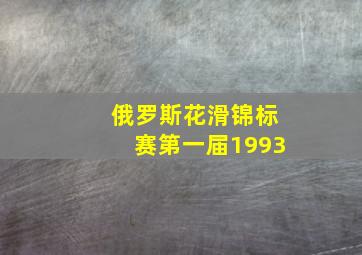 俄罗斯花滑锦标赛第一届1993