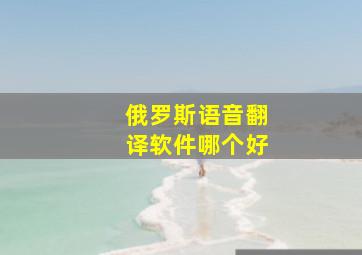 俄罗斯语音翻译软件哪个好