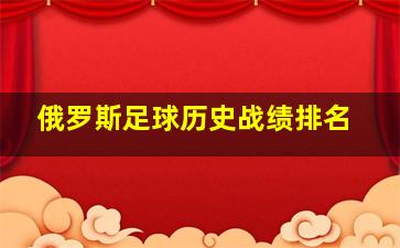 俄罗斯足球历史战绩排名